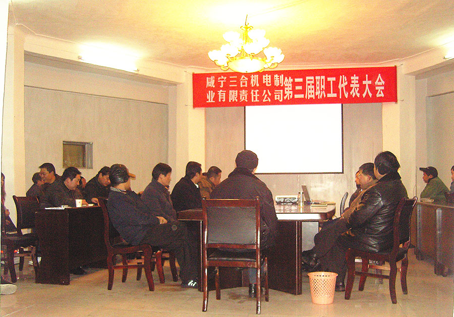01公司職工代表大會(huì ).jpg